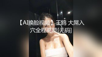 【巨屌推特大神】捅主任 猛艹小清新反差女友 无毛嫩穴淫汁泛滥 粗大肉棒被紧致夹吸 太有感觉了 极品肉便器