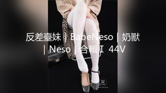 反差臺妹｜BabeNeso｜奶獸｜Neso｜合輯Ⅰ 44V