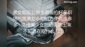 美女如云公共坐厕偸拍好多职场气质美女小姐姐方便亮点多多~清纯美少女把奶头露出来不知道在抠什么 (1)