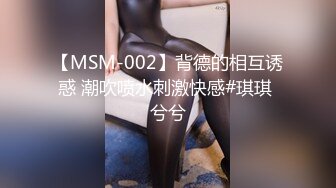 【MSM-002】背德的相互诱惑 潮吹喷水刺激快感#琪琪 兮兮