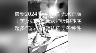 最新2024魔手 外购 无水正版！美女如云正街大神极限抄底超多气质小姐姐裙内，各种性感内裤骚丁