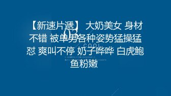 【新速片遞】 大奶美女 身材不错 被单男各种姿势猛操猛怼 爽叫不停 奶子哗哗 白虎鲍鱼粉嫩 