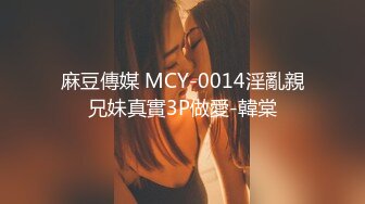 麻豆傳媒 MCY-0014淫亂親兄妹真實3P做愛-韓棠