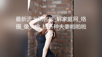 广州女王 ·Ts静雅 - 性感打扮，搔首弄姿，看着片玩着仙女棒，真刺激！