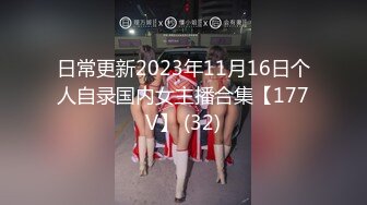 日常更新2023年11月16日个人自录国内女主播合集【177V】 (32)