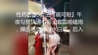 性药口爆S女王『晓可耐』午夜勾搭快递小哥无套啪啪磕炮，操出感觉J8淫水白浆，后入冲刺内射.