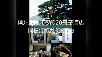 精东影业JDSY020母子酒店同住淫欲乱伦-艾丽