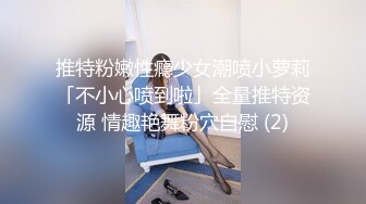  秀人网 王馨瑶裸体被3P疯狂搞，露乳晕，露屁眼新！