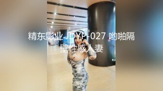 精东影业 JDYP-027 哟啪隔壁性感人妻