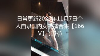 日常更新2023年11月7日个人自录国内女主播合集【166V】 (124)