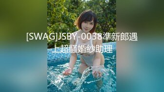 [SWAG]JSBY-0038準新郎遇上超騷婚紗助理