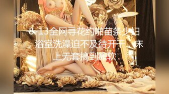 8-13全网寻花约啪苗条少妇，浴室洗澡迫不及待开干，床上无套搞到瘫软