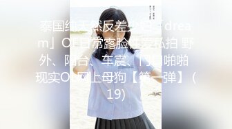 泰国纯天然反差少妇「dream」OF日常露脸性爱私拍 野外、阳台、车震、门口啪啪 现实OL网上母狗【第一弹】 (19)