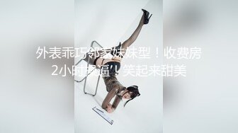 ⚫️⚫️高能预警！极品巨乳蜂腰肥臀人造极品外围T娘【恩恩】私拍，露出野战骚浪贱比女人还女人，直男最爱