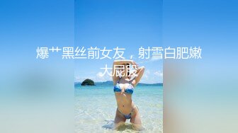 爆艹黑丝前女友，射雪白肥嫩大屁股