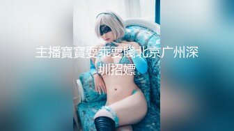 《百度云泄密》★☆美女大学生和男友之间的私密分手后被渣男曝光 (18)