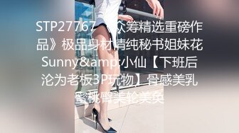 STP27767 《众筹精选重磅作品》极品身材清纯秘书姐妹花Sunny&amp;小仙【下班后沦为老板3P玩物】骨感美乳蜜桃臀美轮美奂