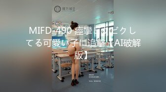 MIFD-490 痙攣ビクビクしてる可愛い子に追撃【AI破解版】