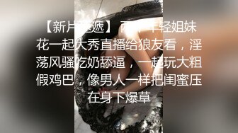 【新片速遞】 两个年轻姐妹花一起大秀直播给狼友看，淫荡风骚吃奶舔逼，一起玩大粗假鸡巴，像男人一样把闺蜜压在身下爆草