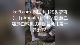 kcf9.com-泰国版【狗头萝莉】「pimnalin」OF私拍 混血容颜白嫩肌肤童颜巨乳【第一弹】 (2)