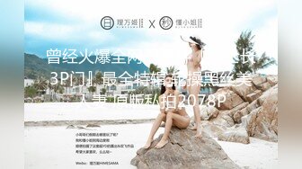 2024年10月新作， 换妻界的顶流，【爱玩夫妻】，塞上遥控跳蛋，到了KTV房间