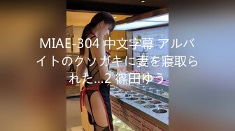 MIAE-304 中文字幕 アルバイトのクソガキに妻を寢取られた…2 篠田ゆう