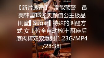 【新片速遞】✿高能预警✿ 最美韩国TS逆天颜值公主极品闺蜜▌Sugar▌特殊的叫醒方式 女上位全自动榨汁 酥麻后庭肉棒双双爆射[1.23G/MP4/28:38]