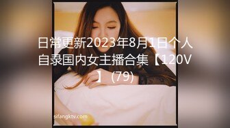 日常更新2023年8月1日个人自录国内女主播合集【120V】 (79)