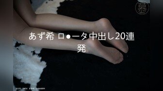 あず希 ロ●ータ中出し20連発