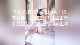 清纯校花【实习小妹】全裸沐浴~调情~道具自慰~被大叔狂干【25V】 (13)