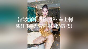 【战女狼】 野外4P~车上刺激狂干~无套内射~过瘾 (5)