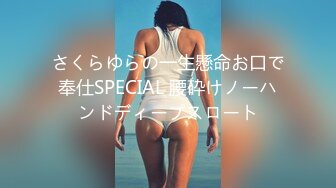 さくらゆらの一生懸命お口で奉仕SPECIAL 腰砕けノーハンドディープスロート