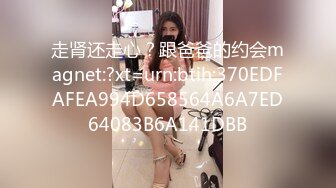 走肾还走心？跟爸爸的约会magnet:?xt=urn:btih:370EDFAFEA994D658564A6A7ED64083B6A141DBB