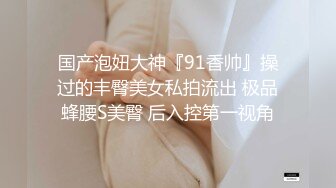 未公开内部高价购得，人气PANS极品反差女神【思妍】火力全开史上最大尺度，三点全露M腿掰穴近景特写粉嫩花心