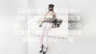 【新片速遞】  18岁微胖小姐姐❤️约帅哥哥到家里骑乘再后入~奶奶在大厅，只能轻轻摩擦❤️不敢发出叫声~屁股长得真是不错!