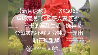 【新片速遞】  ❤️XKG062-职场潜规则 ··性感人妻 可娜··❤️秘书的淫乱生活，嫌弃老公每次都不够两分钟，于是出轨在所难辞！