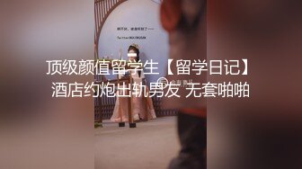 【新片速遞】  《乐橙云破解》两个小伙带着极品小女友各种姿势啪啪