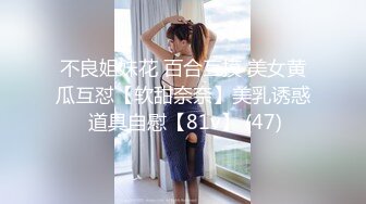 淫荡指数9分此女太骚了，吸吮大屌很陶醉，美臀上上下下，很敏感流了好多白浆