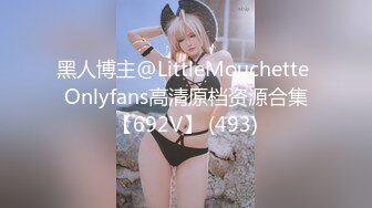 黑人博主@LittleMouchette Onlyfans高清原档资源合集【692V】 (493)