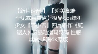 《最新流出秘顶级绿帽》推特高颜模特身材气质网红女神【小小肥羊】，绿帽老公开发娇妻勾引前男友卖淫3P蜂腰蜜桃臀 (9)