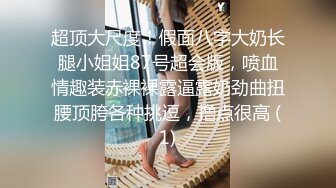 《极品反差美女泄密》“主人大鸡巴赐给我”声音甜美18岁小予女神级别私人高价定制，道具紫薇白浆泛滥，满口淫语