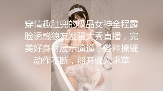 穿情趣肚兜的极品女神全程露脸诱惑狼友发骚大秀直播，完美好身材展示逼逼，各种撩骚动作不断，掰开骚穴求草