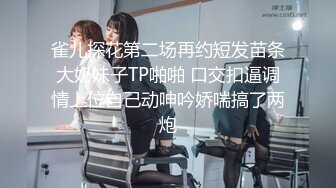 雀儿探花第二场再约短发苗条大奶妹子TP啪啪 口交扣逼调情上位自己动呻吟娇喘搞了两炮