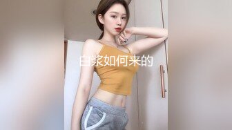 酒店灌醉新来的大长腿美女实习生❤️换上情趣丝袜各种玩弄