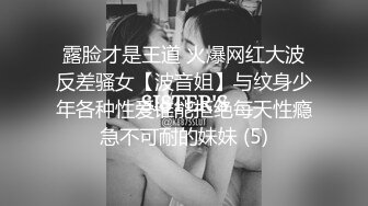 露脸才是王道 火爆网红大波反差骚女【波音姐】与纹身少年各种性爱谁能拒绝每天性瘾急不可耐的妹妹 (5)