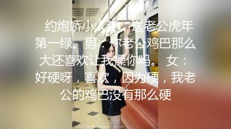   约炮娇小人妻，送老公虎年第一绿。男：你老公鸡巴那么大还喜欢让我操你吗。 女：好硬呀，喜欢，因为硬，我老公的鸡巴没有那么硬