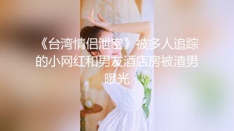 我的老挝骚货小女友～第四集～性感黑丝和粉嫩小屄真是绝配 1080P高清呈现