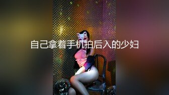 自己拿着手机拍后入的少妇