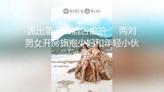 流出萤石云酒店偷拍❤️两对男女开房旗袍少妇和年轻小伙幽会