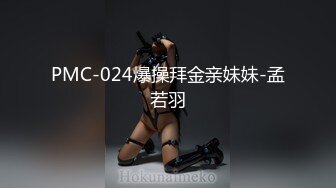 PMC-024爆操拜金亲妹妹-孟若羽